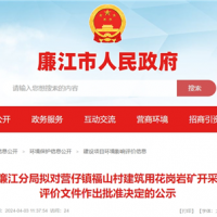 總投資2.2億!廣東年產(chǎn)200萬方砂石項目環(huán)評公示