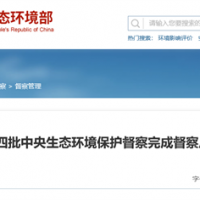 “兩高”項(xiàng)目盲目上馬問(wèn)題仍然存在！第3輪第4批中央環(huán)保督察完成反饋工作
