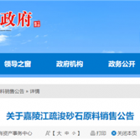 50元/噸、面向重點(diǎn)工程！嘉陵江該段疏浚砂石下半年公開銷售！