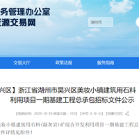 投資估算約70億元！浙江990萬(wàn)噸/年砂石大礦基建工程總承包招標(biāo)文件公示