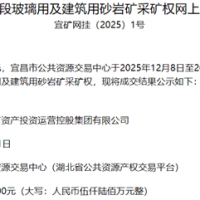 超1.56元/噸！湖北宜都國投競得當?shù)?00萬噸/年砂巖礦