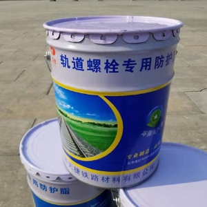 鐵道螺栓長效防銹脂